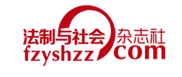 法制与社会
